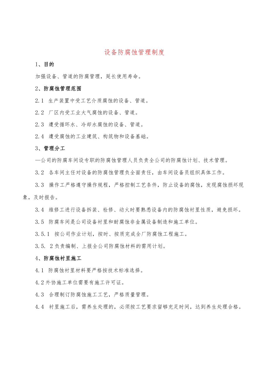 设备防腐蚀管理制度(3篇).docx_第1页