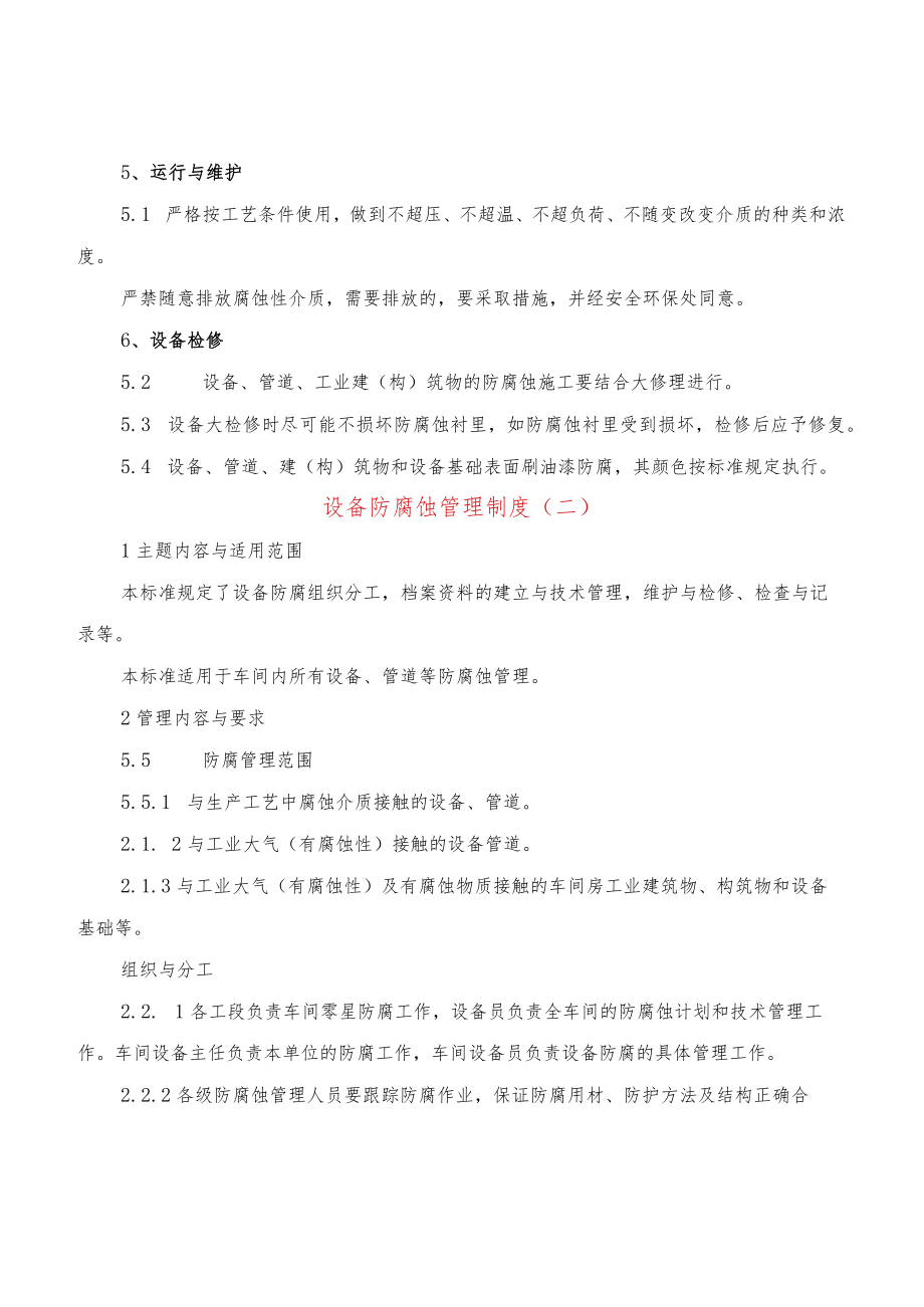 设备防腐蚀管理制度(3篇).docx_第2页