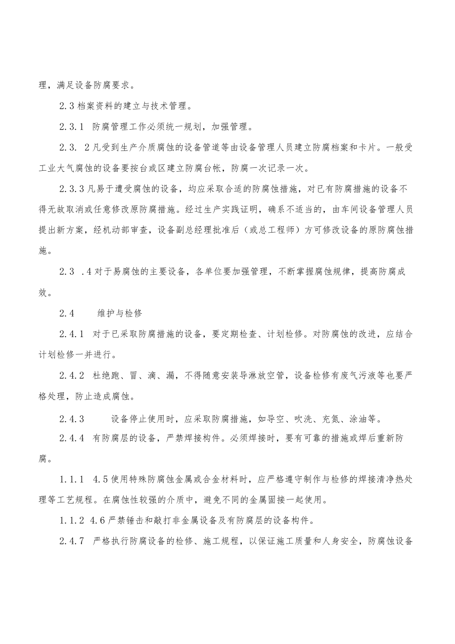 设备防腐蚀管理制度(3篇).docx_第3页