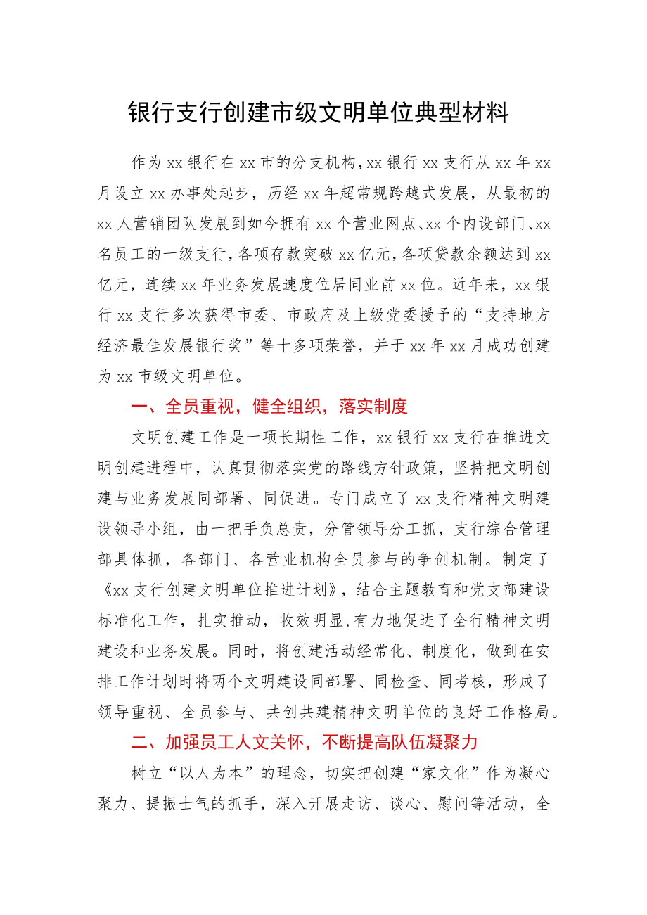 银行支行创建市级文明单位典型材料.docx_第1页