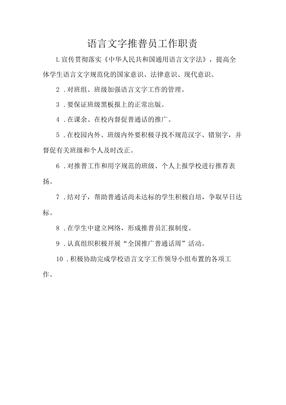 语言文字推普员工作职责.docx_第1页