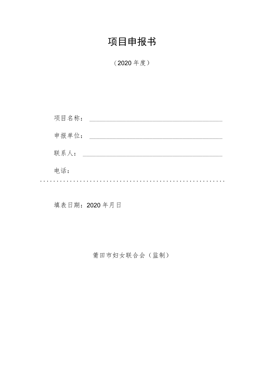 项目申报书_7531.docx_第1页