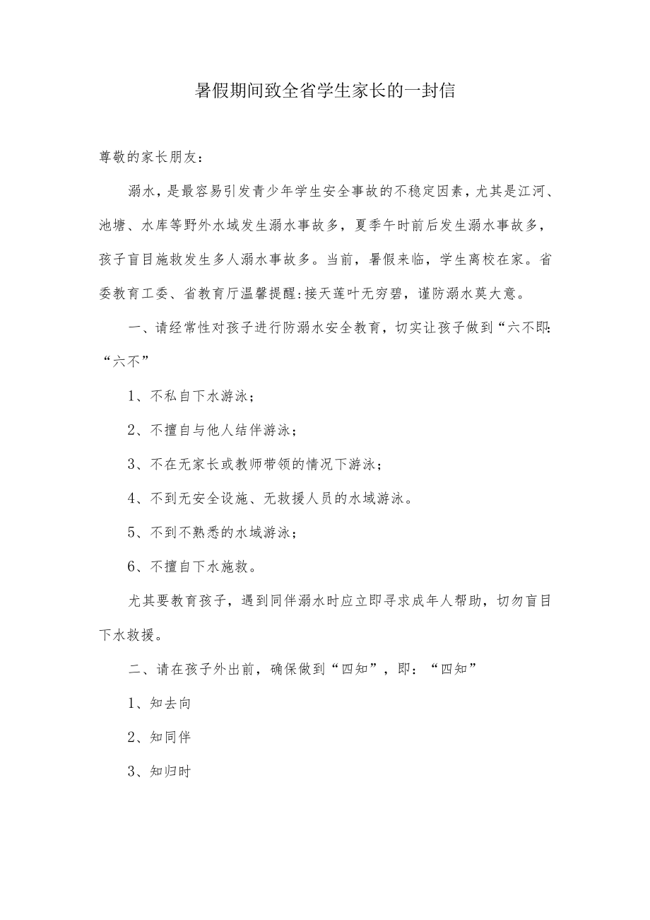 致全省学生家长的一封信（防溺水安全宣传教育）.docx_第1页