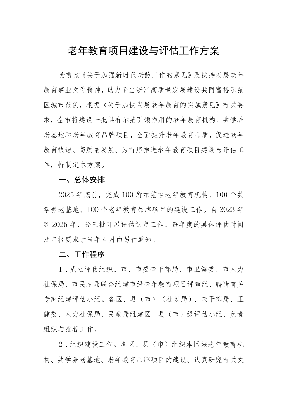 老年教育项目建设与评估工作方案.docx_第1页