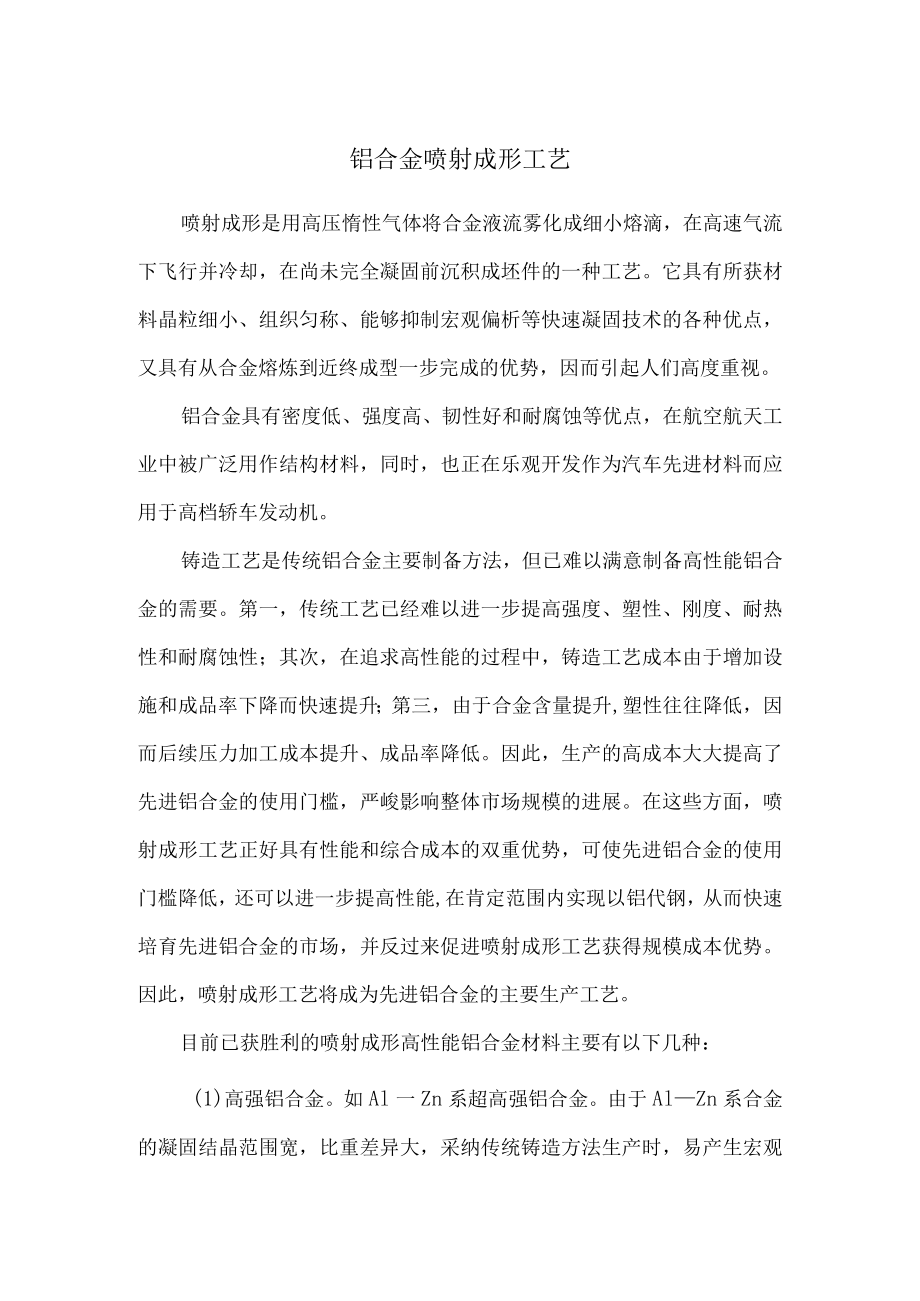 铝合金喷射成形工艺.docx_第1页