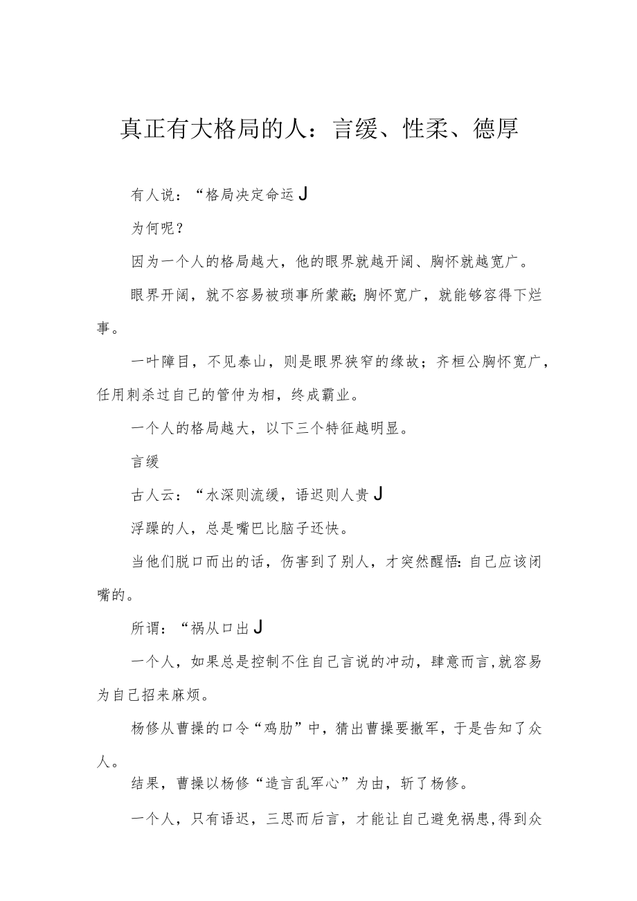 真正有大格局的人：言缓、性柔、德厚.docx_第1页