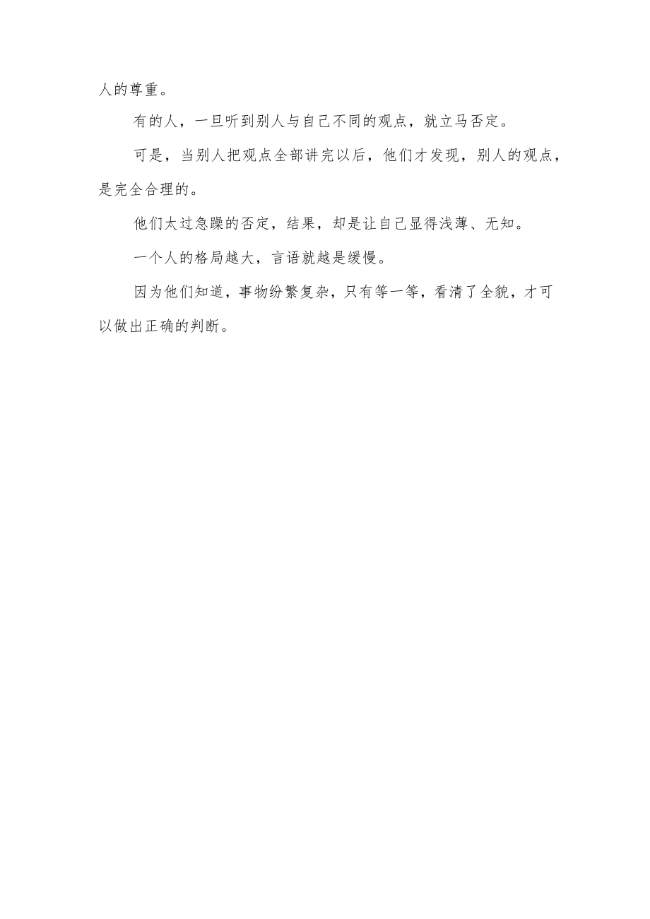 真正有大格局的人：言缓、性柔、德厚.docx_第2页