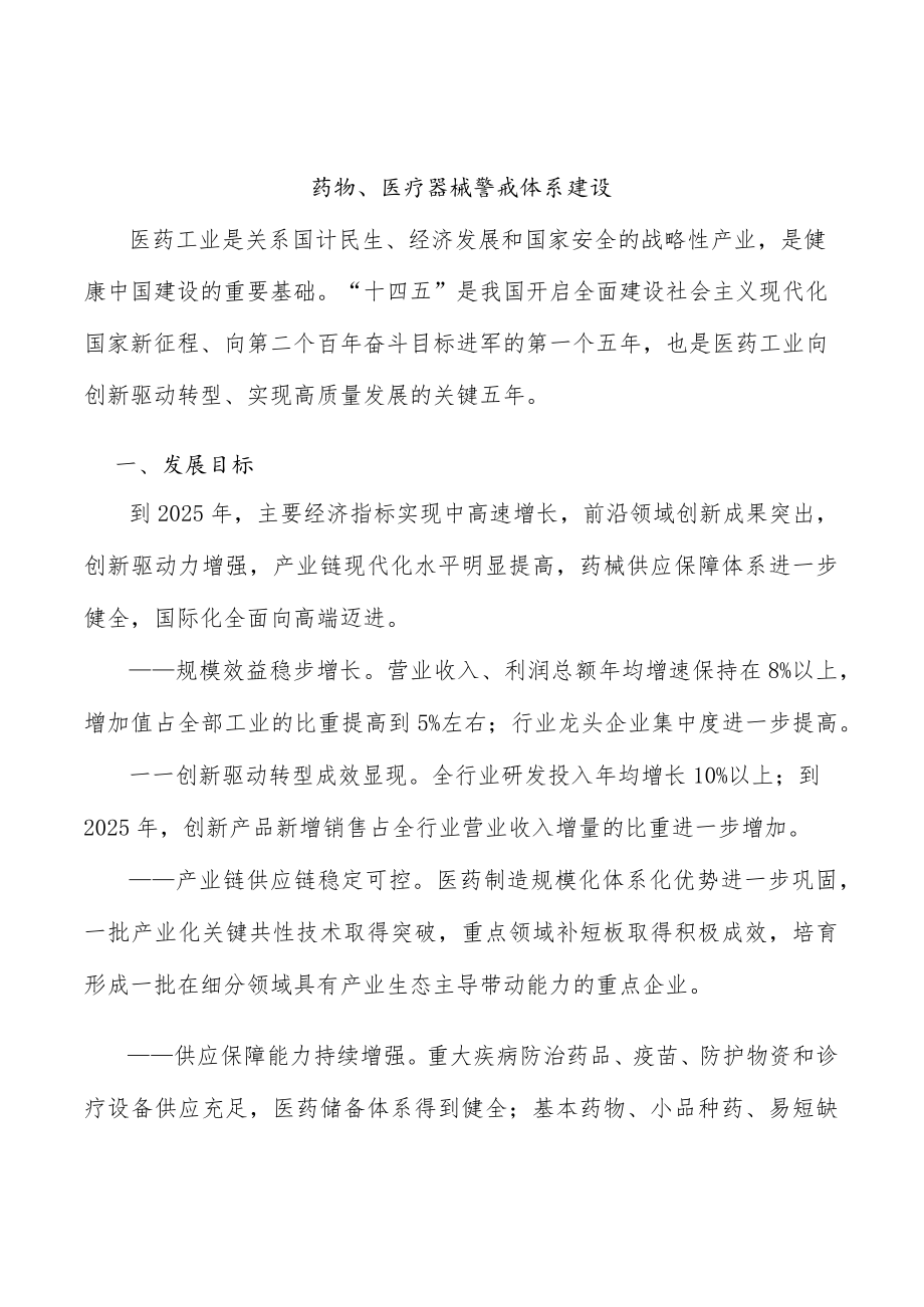 药物、医疗器械警戒体系建设.docx_第1页