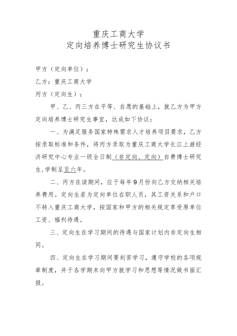 重庆工商大学定向培养博士研究生协议书.docx_第1页