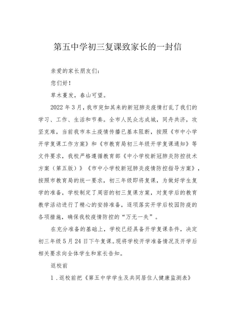 第五中学初三复课致家长的一封信.docx_第1页