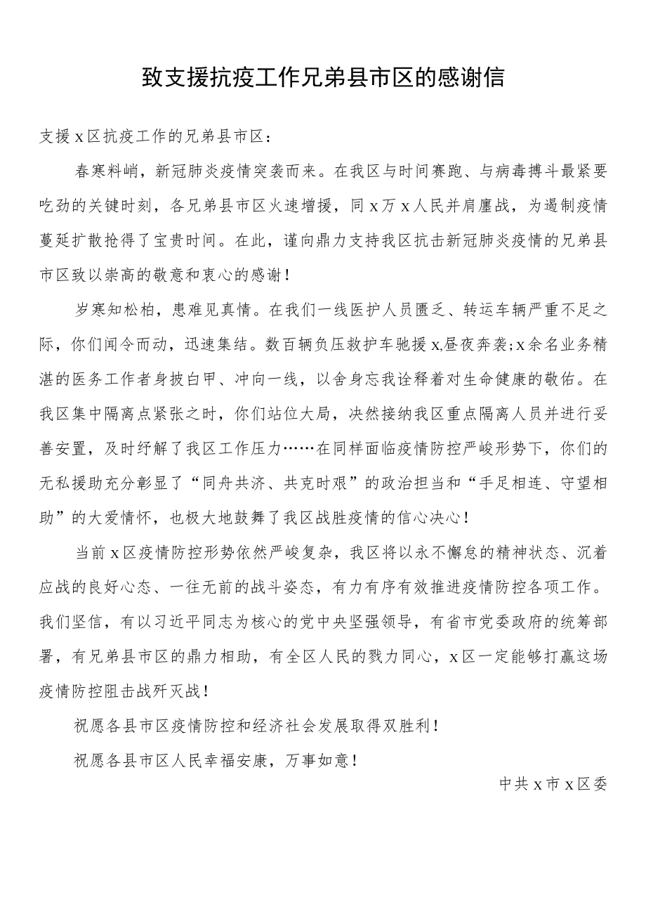 致支援抗疫工作兄弟县市区的感谢信.docx_第1页