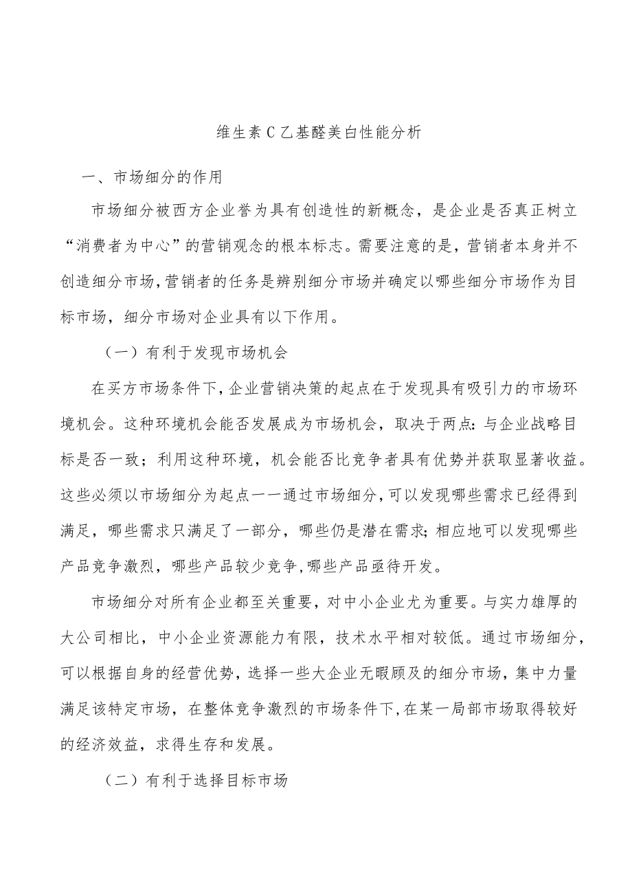 维生素C乙基醚美白性能分析.docx_第1页