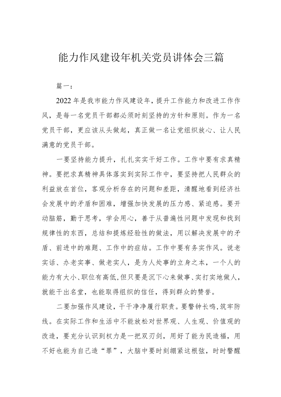 能力作风建设年机关党员讲体会三篇.docx_第1页