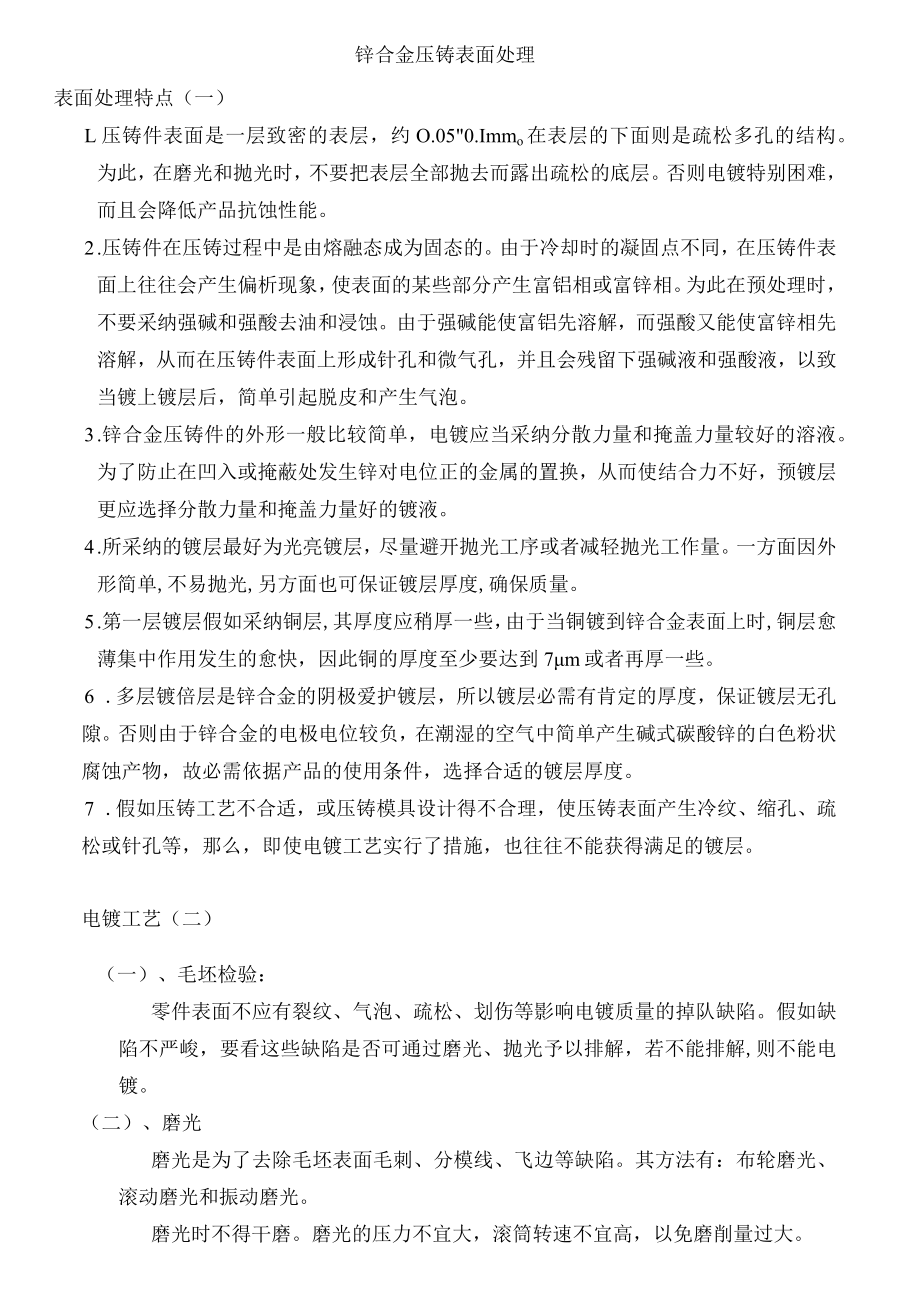 锌合金压铸表面处理特点.docx_第1页