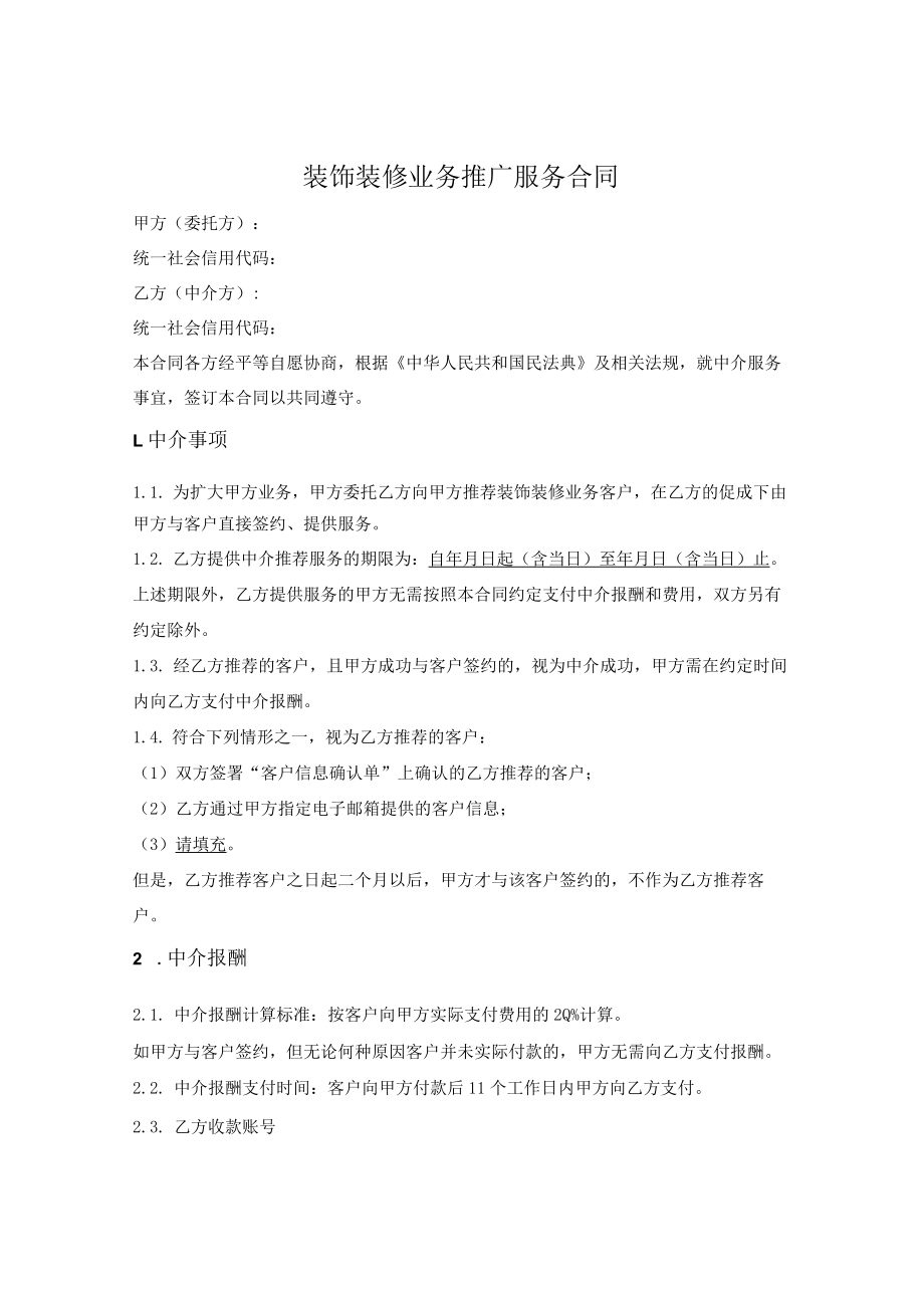 装饰装修业务推广服务合同.docx_第1页