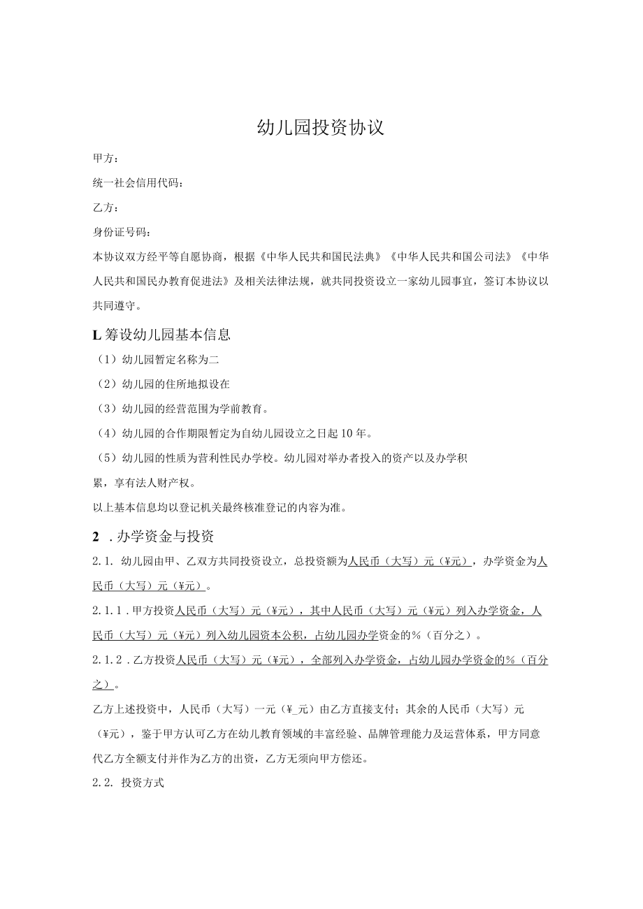 营利性民办幼儿园投资协议.docx_第1页