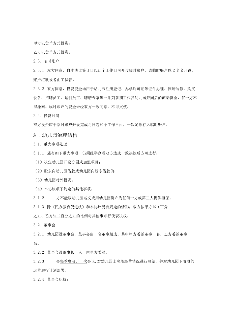 营利性民办幼儿园投资协议.docx_第2页