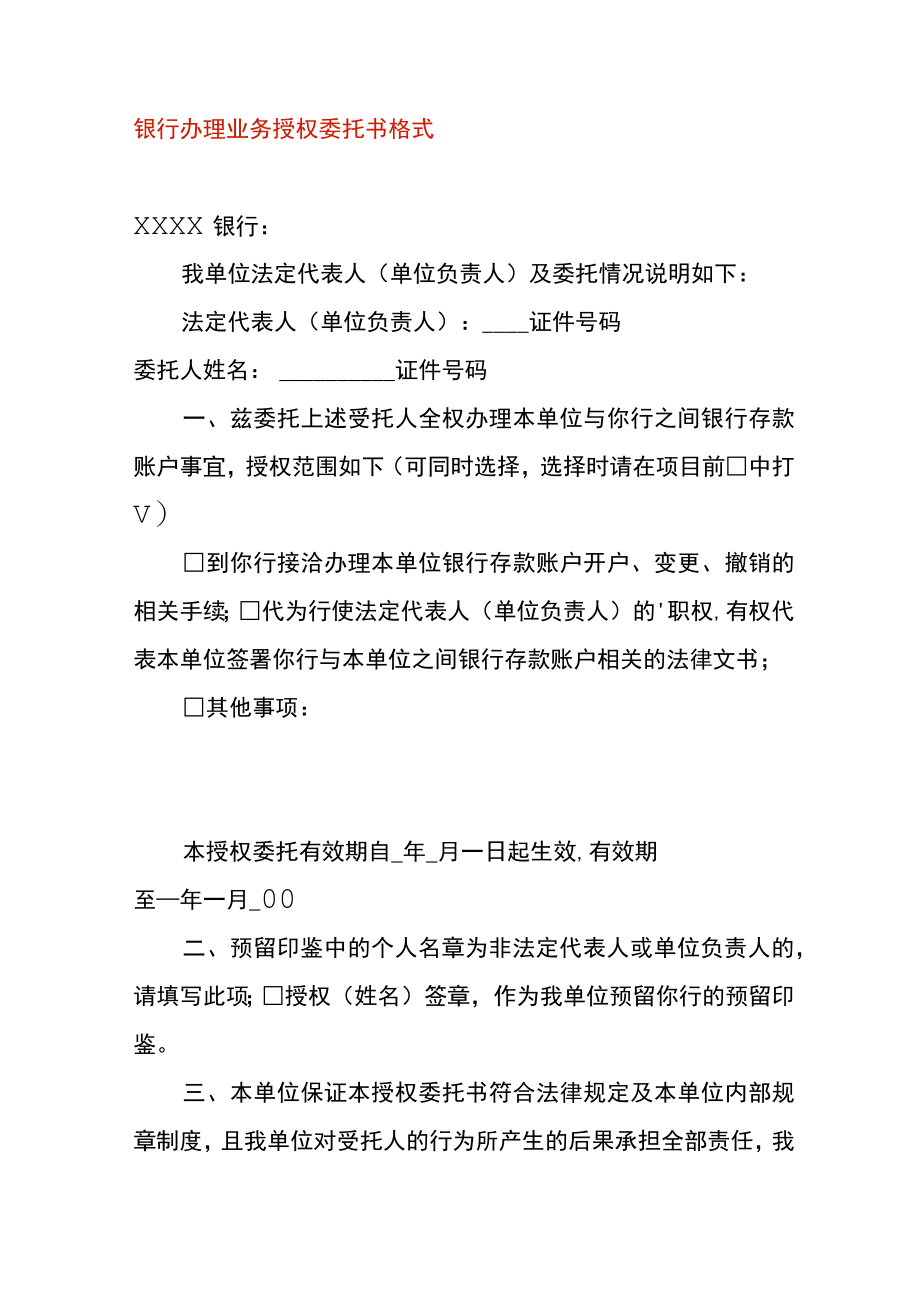 银行办理业务授权委托书格式.docx_第1页