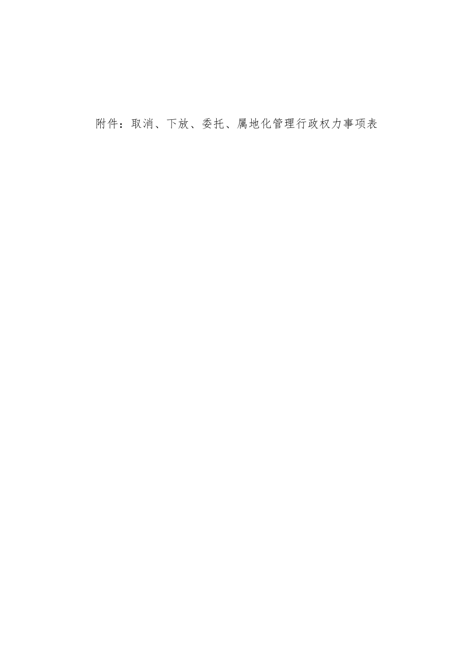 黑龙江省人民政府关于取消、下放、委托、属地化管理一批行政权力事项的决定.docx_第2页