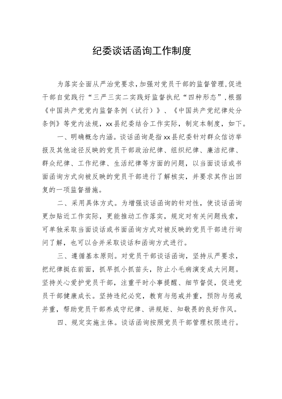 纪委谈话函询工作制度.docx_第1页