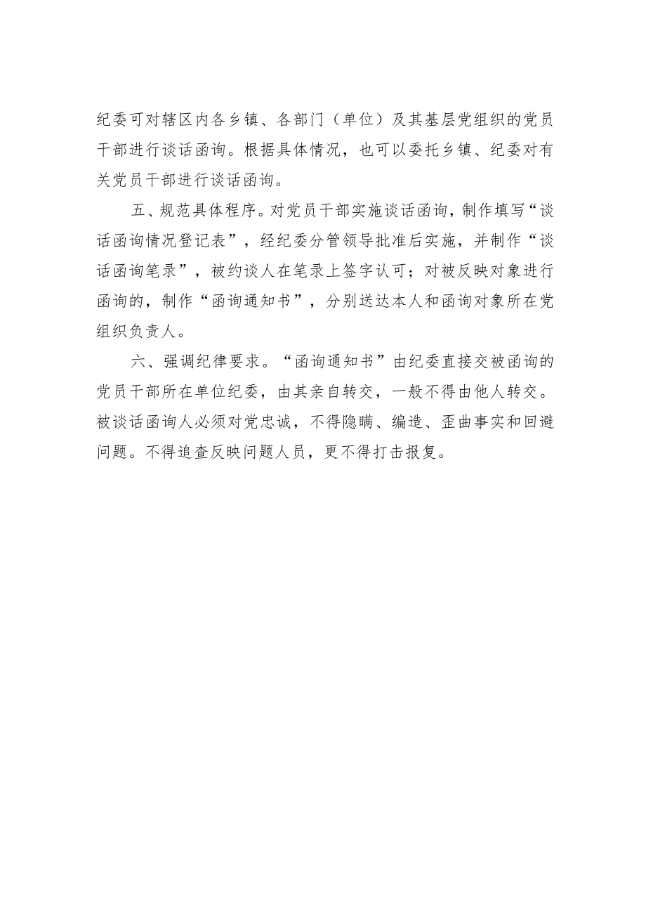 纪委谈话函询工作制度.docx_第2页