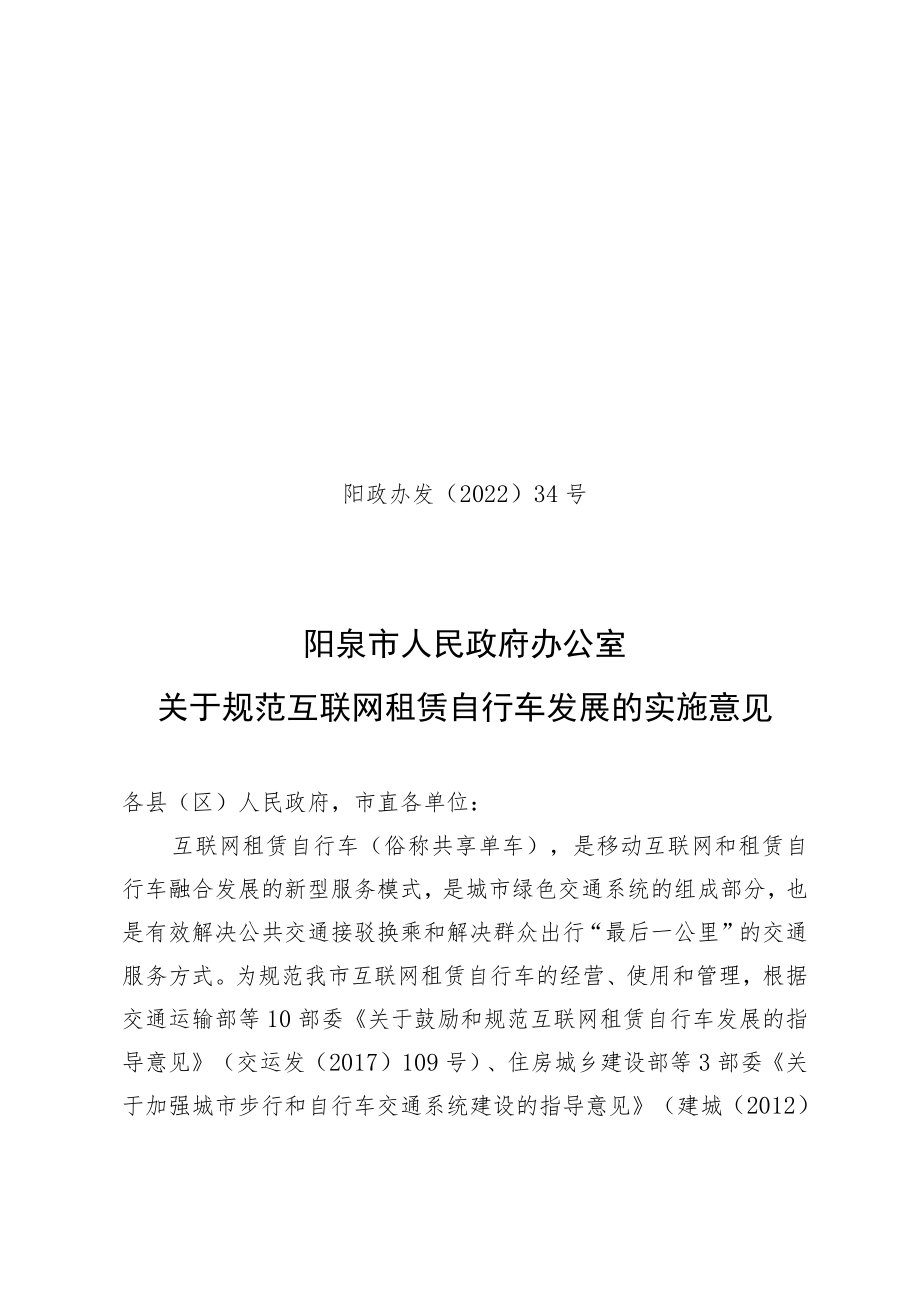 阳泉市人民政府关于规范互联网租赁自行车发展的实施意见.docx_第1页