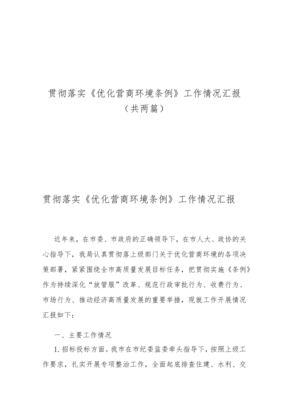 贯彻落实《优化营商环境条例》工作情况汇报（共两篇）.docx_第1页