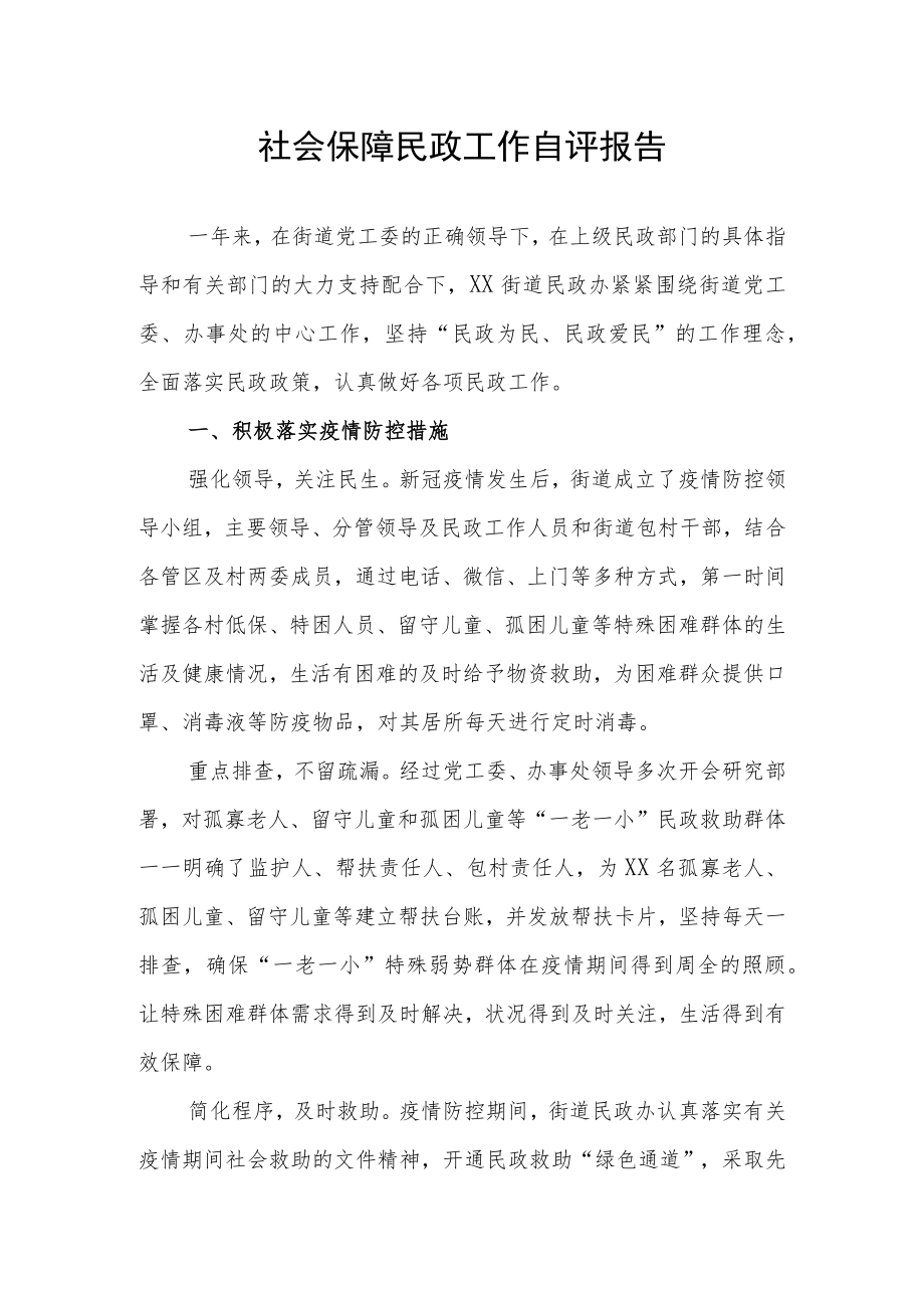 社会保障民政工作自评报告.docx_第1页