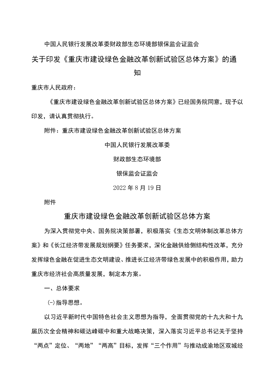 重庆市建设绿色金融改革创新试验区总体方案（2022年）.docx_第1页