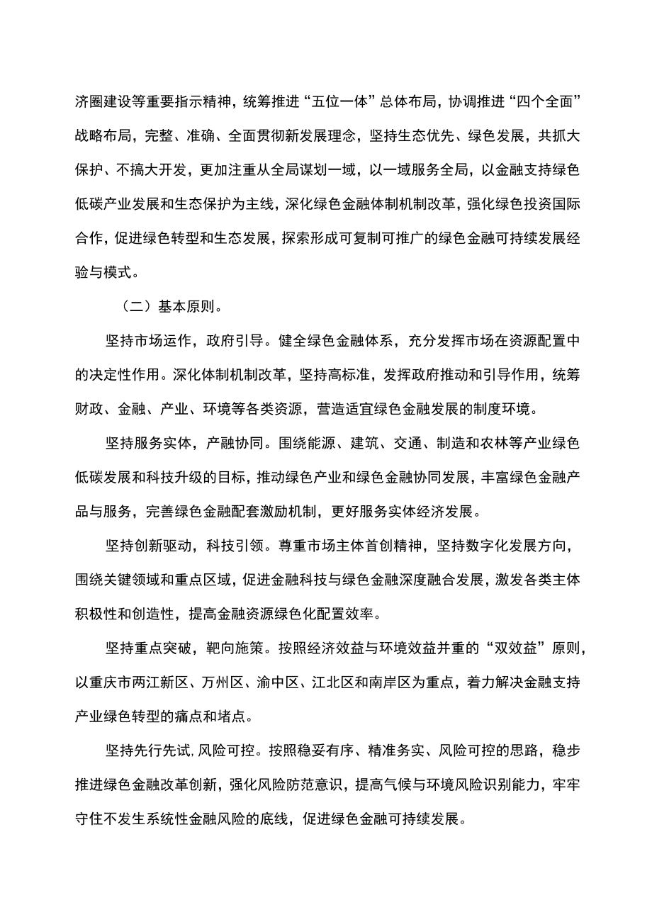 重庆市建设绿色金融改革创新试验区总体方案（2022年）.docx_第2页