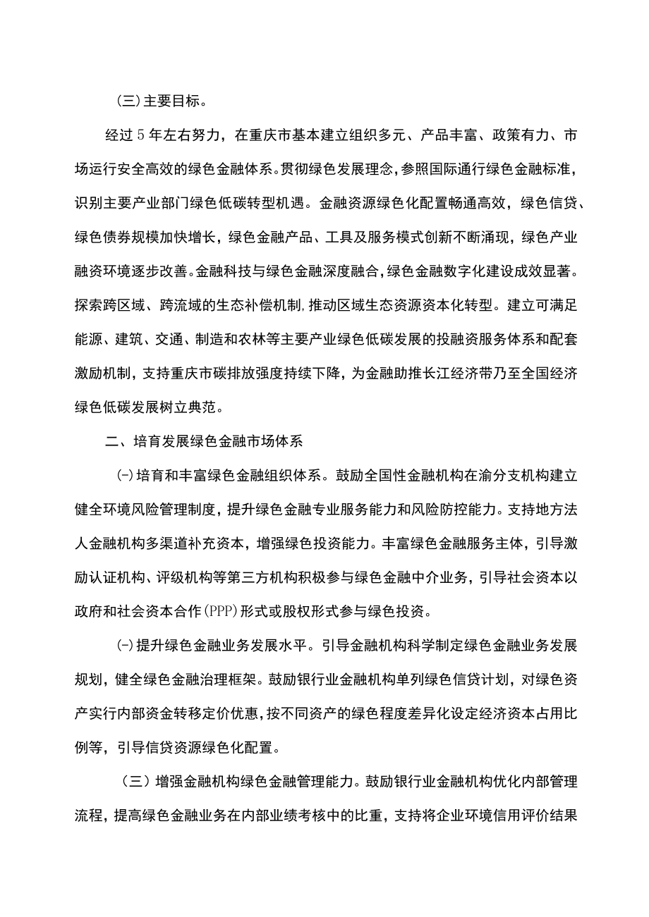 重庆市建设绿色金融改革创新试验区总体方案（2022年）.docx_第3页