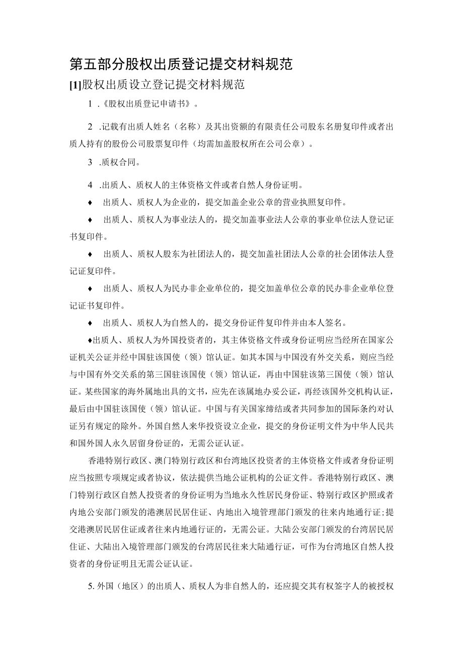 股权出质登记提交材料规范.docx_第1页