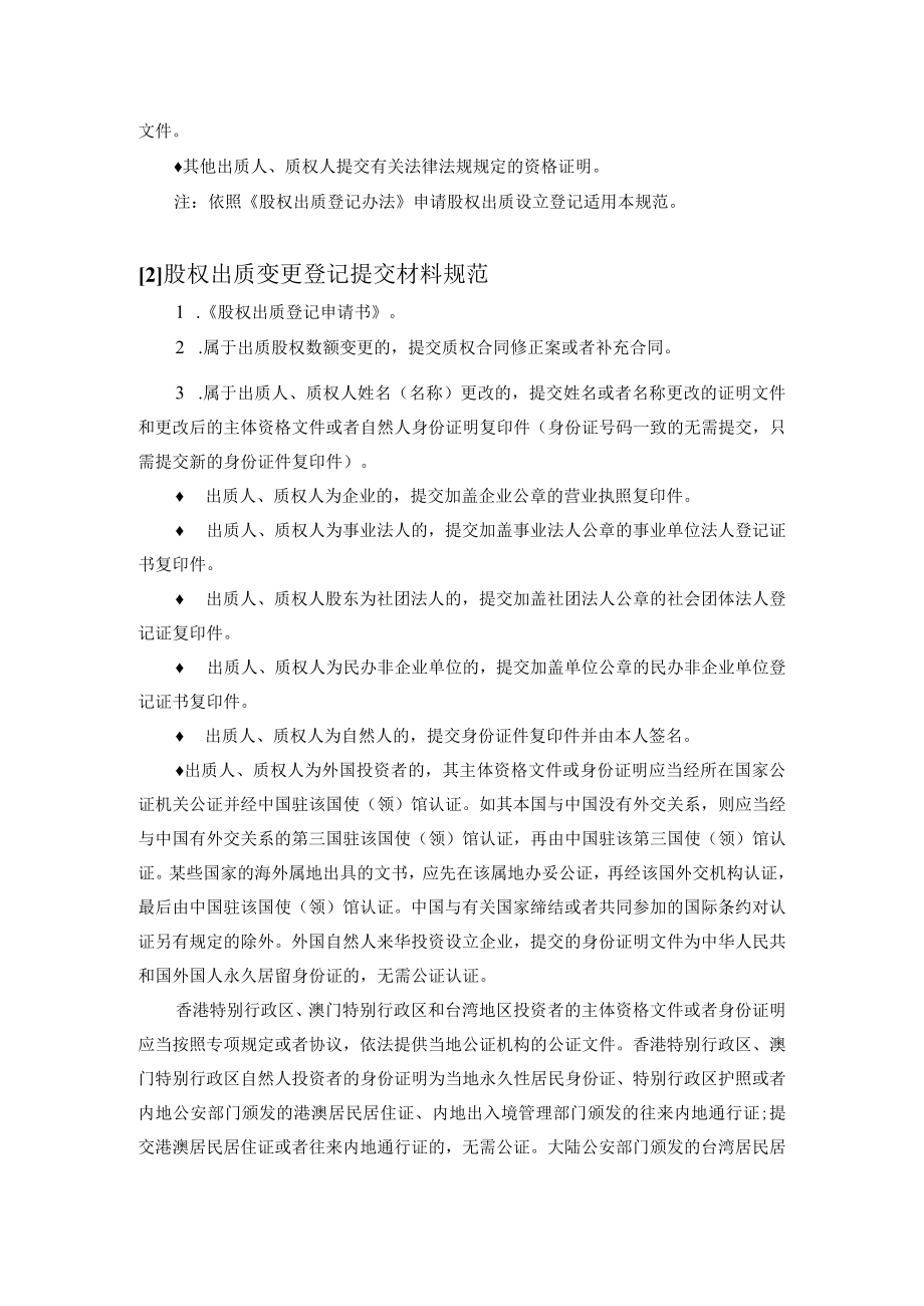 股权出质登记提交材料规范.docx_第2页