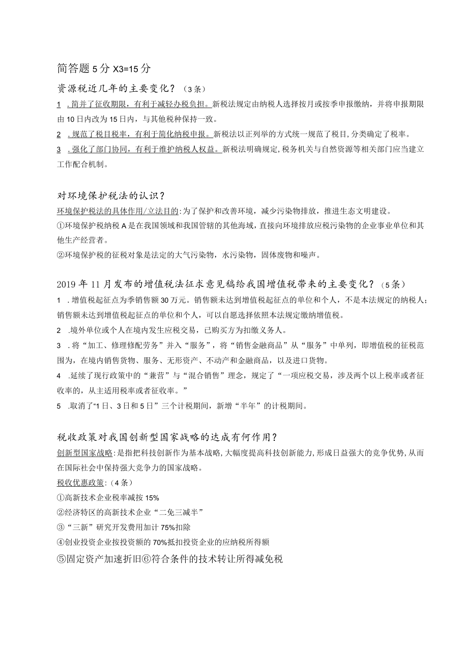 税法期末复习题.docx_第2页