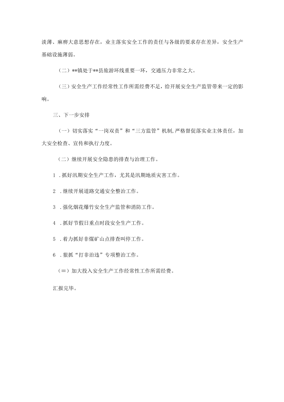 镇迎国庆保稳定安全生产工作督查落实情况汇报材料.docx_第3页