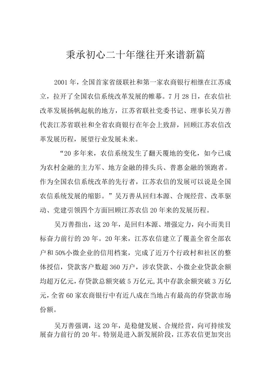 秉承初心二十年 继往开来谱新篇.docx_第1页