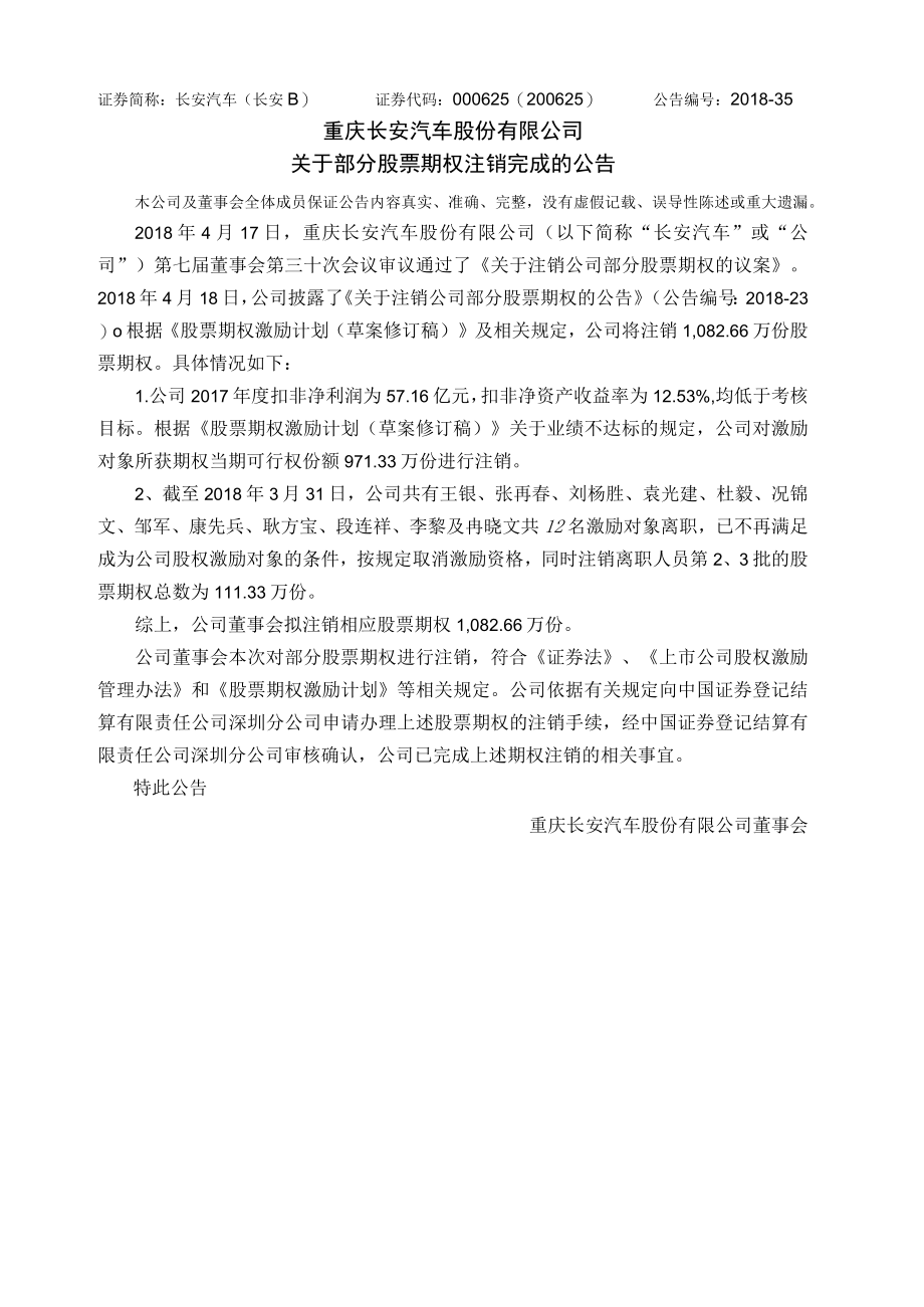 重庆长安汽车股份有限公司.docx_第1页