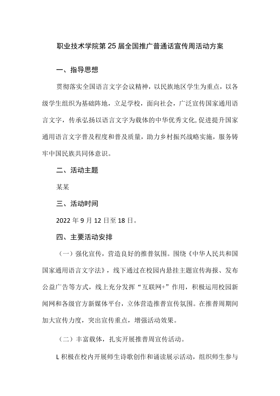 职业技术学院第25届全国推广普通话宣传周活动方案.docx_第1页