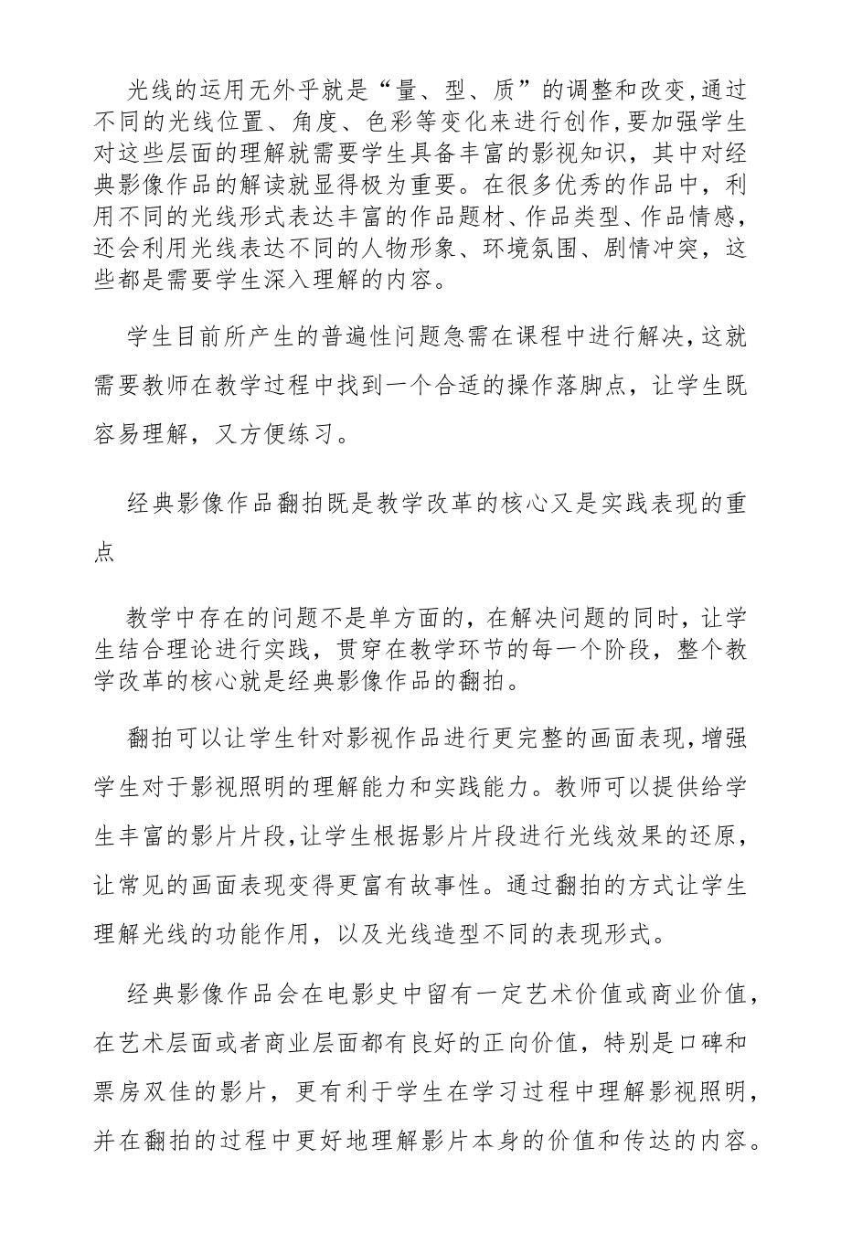 经典影像翻拍在影视照明课程中的应用与教学改革.docx_第3页