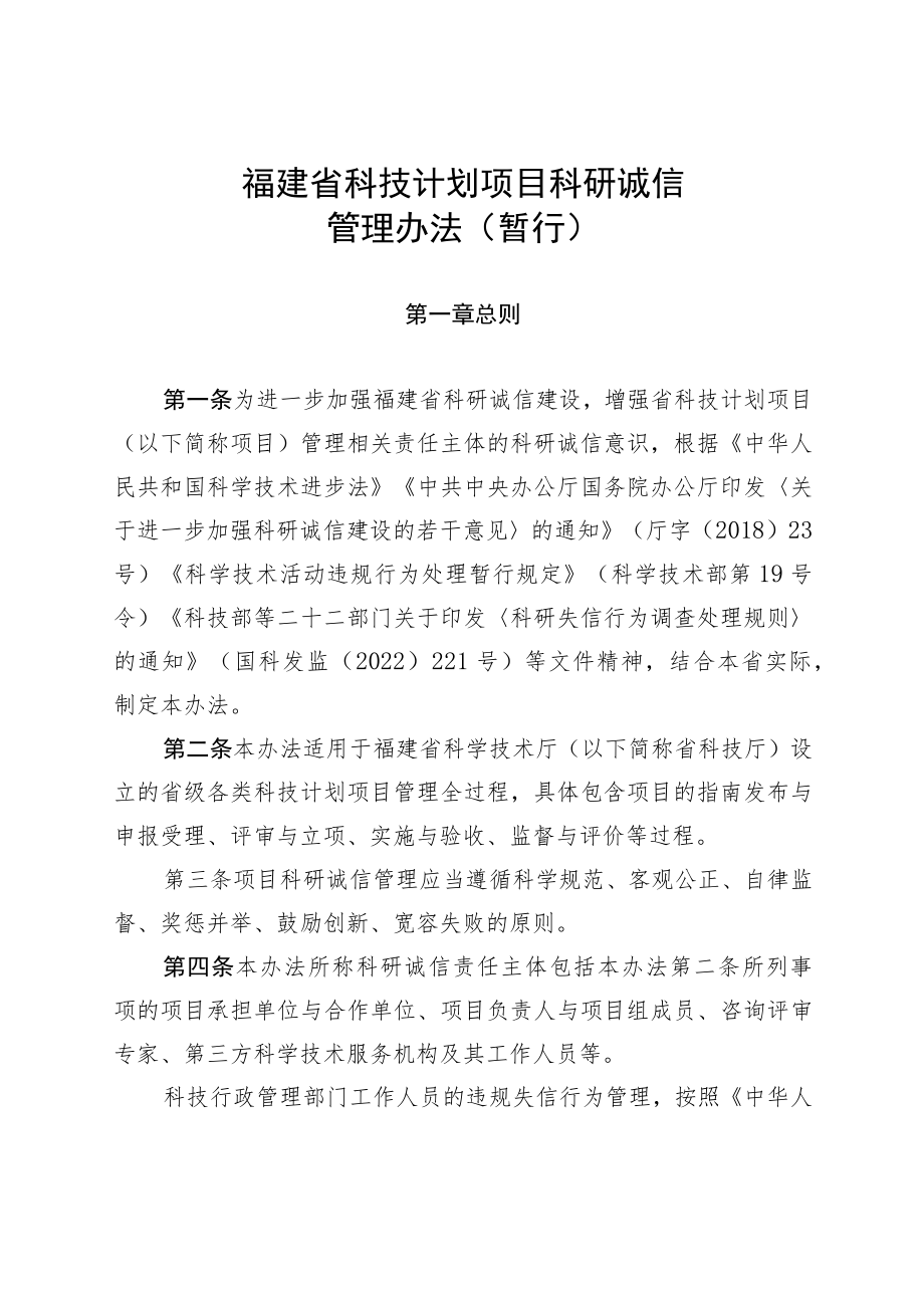 福建省科技计划项目科研诚信管理办法（暂行）.docx_第1页