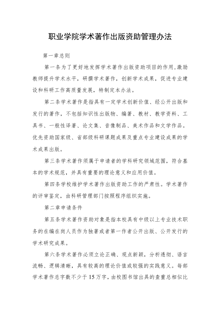 职业学院学术著作出版资助管理办法.docx_第1页