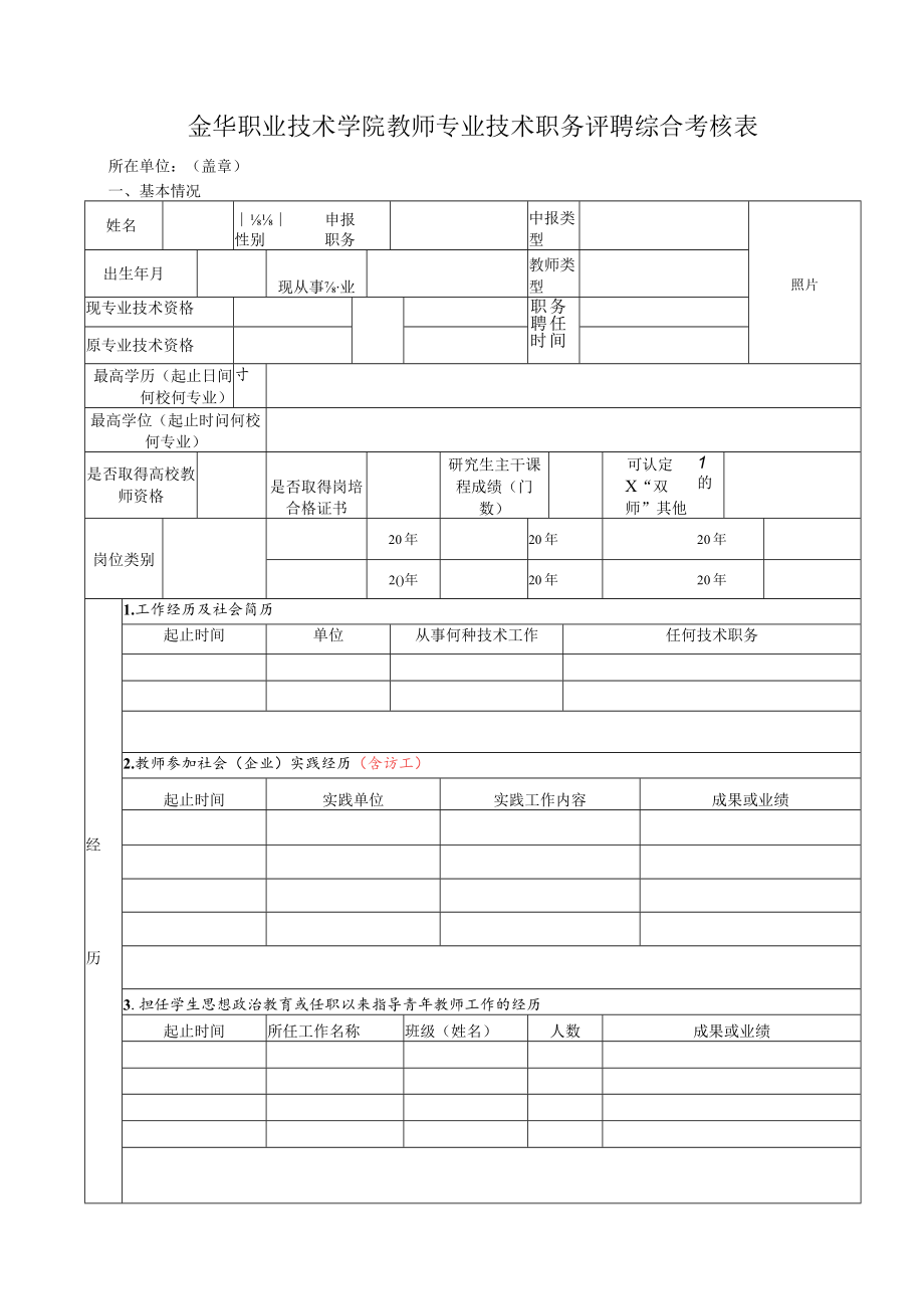 金华职业技术学院教师专业技术职务评聘综合考核表.docx_第1页