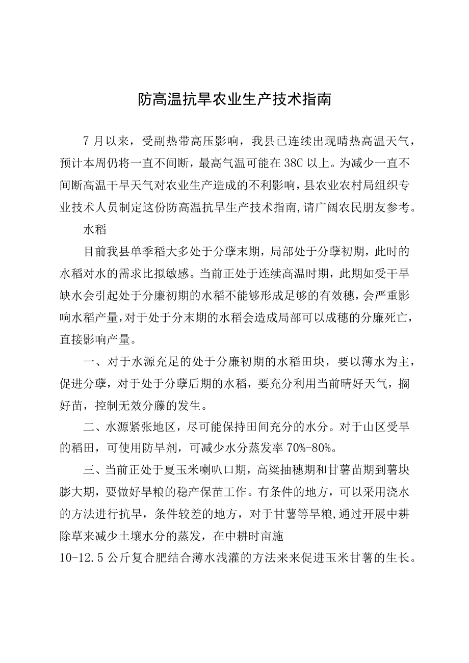 防高温抗旱农业生产技术指南.docx_第1页