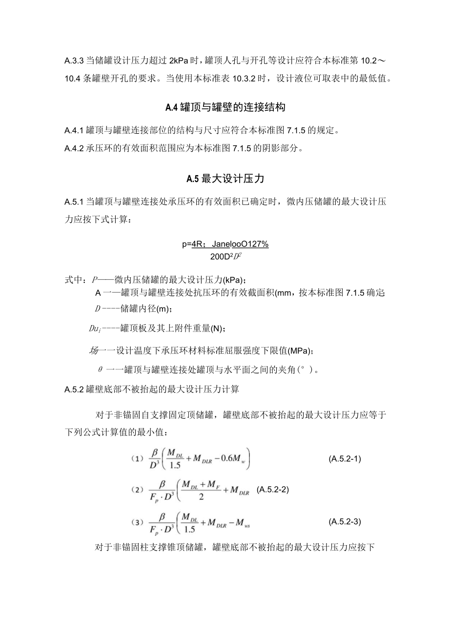 立式圆筒形钢制焊接微内压储罐、外压储罐设计、提高储罐设计温度附加要求、抗震设计、对地基和基础基本要求.docx_第2页