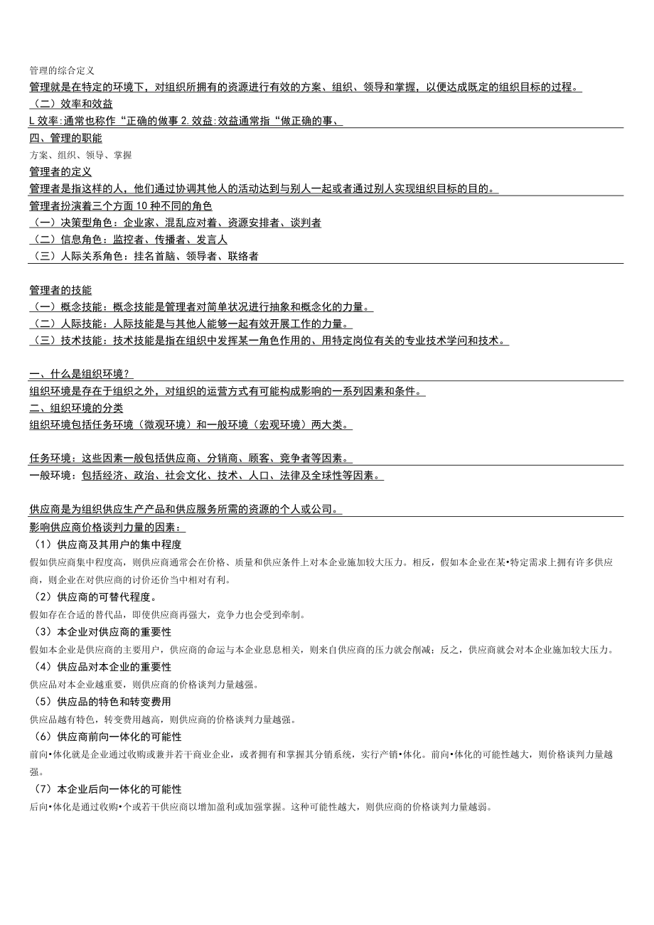 管理的综合定义.docx_第1页