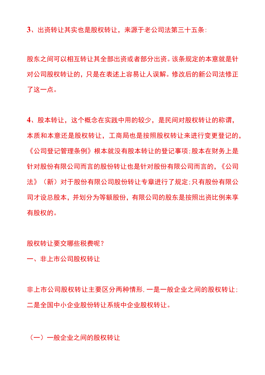 股权转让、出资转让、股份转让、股本转让的区别（附股权转让交税流程）.docx_第2页