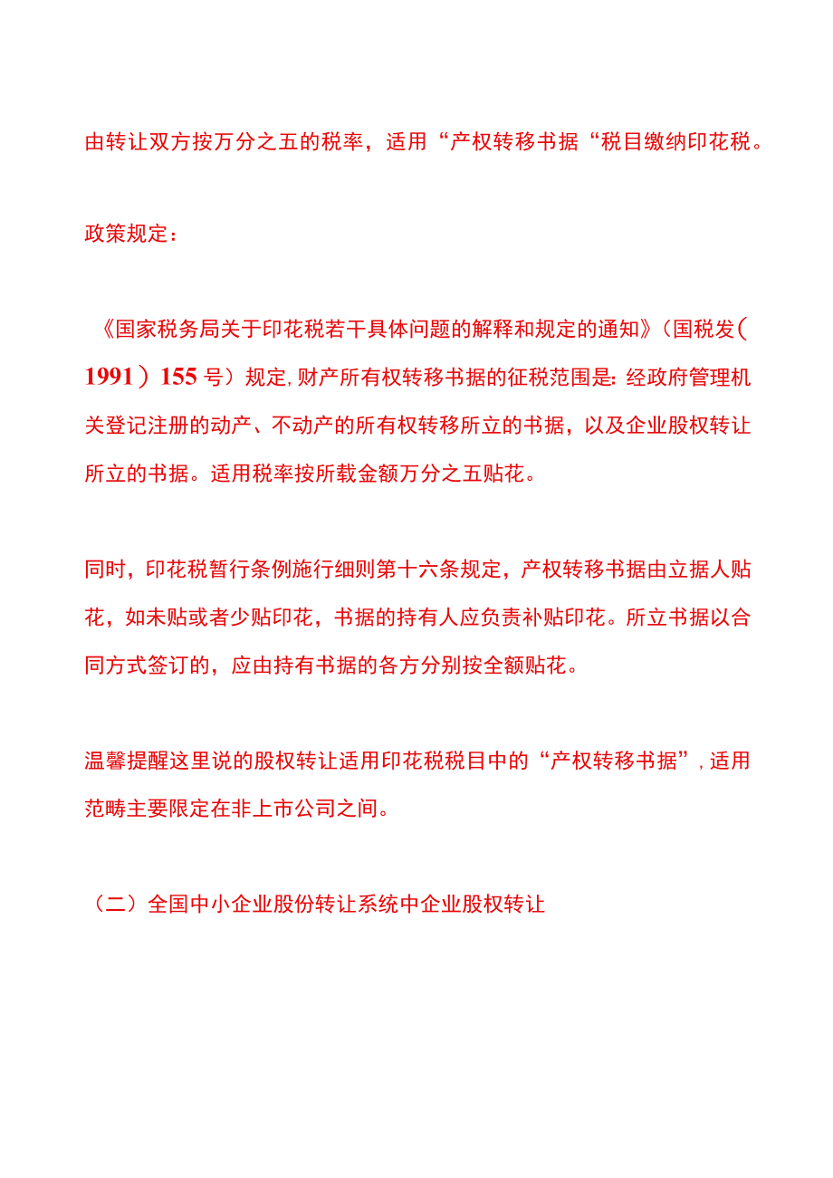 股权转让、出资转让、股份转让、股本转让的区别（附股权转让交税流程）.docx_第3页