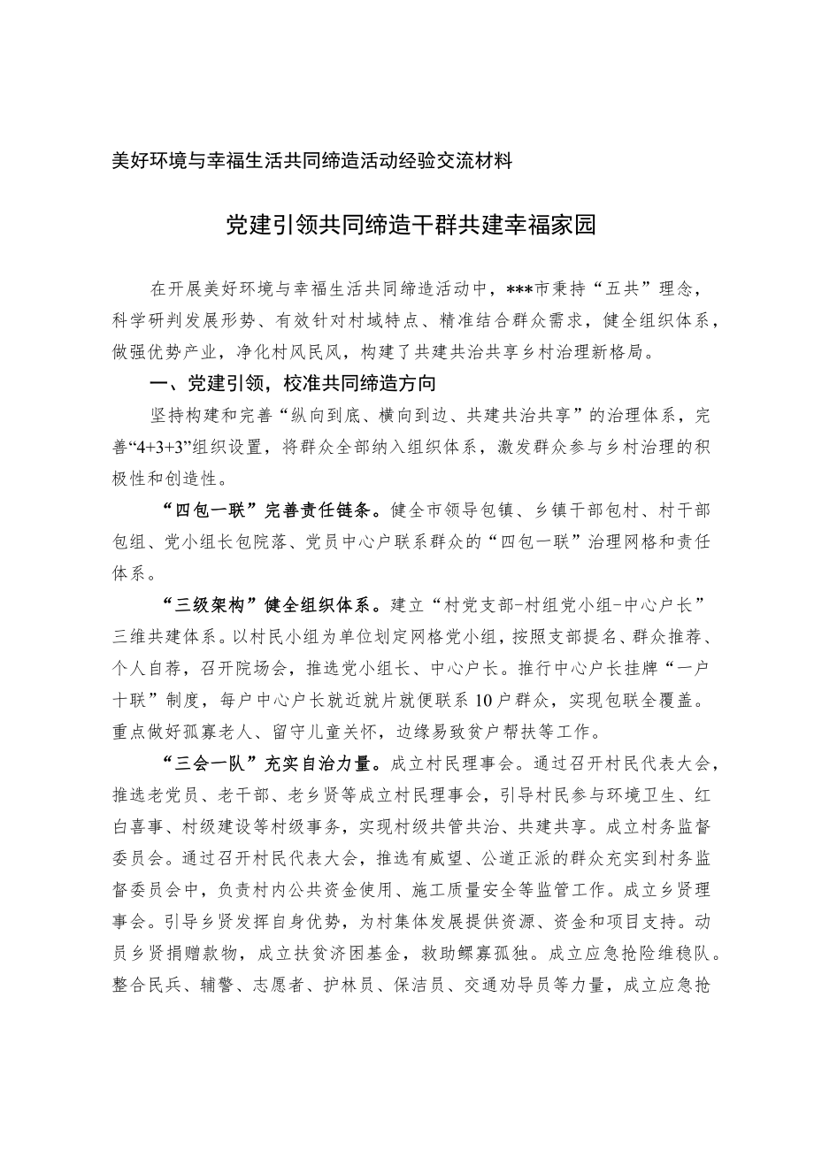 美好环境与幸福生活共同缔造活动经验交流材料.docx_第1页