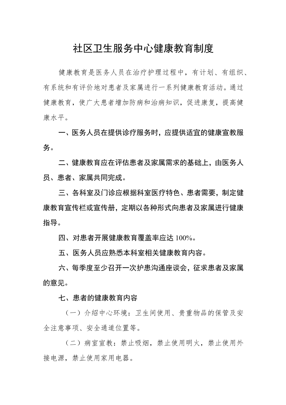 社区卫生服务中心健康教育制度.docx_第1页