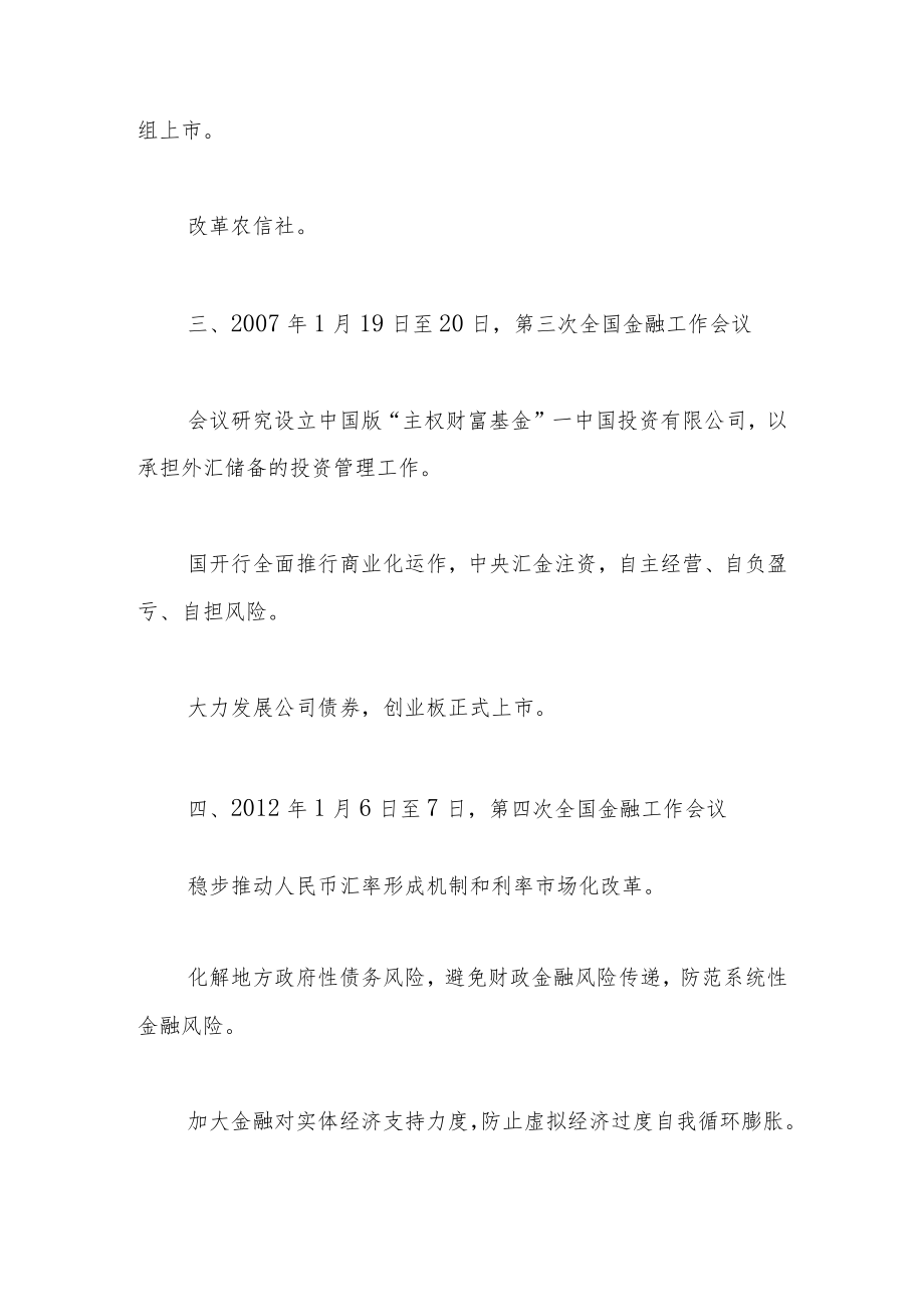 第六次全国金融工作会议.docx_第3页